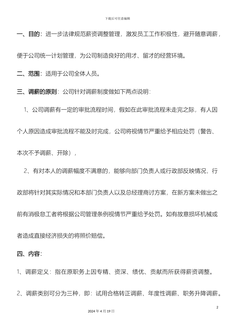 员工调薪管理办法_第2页