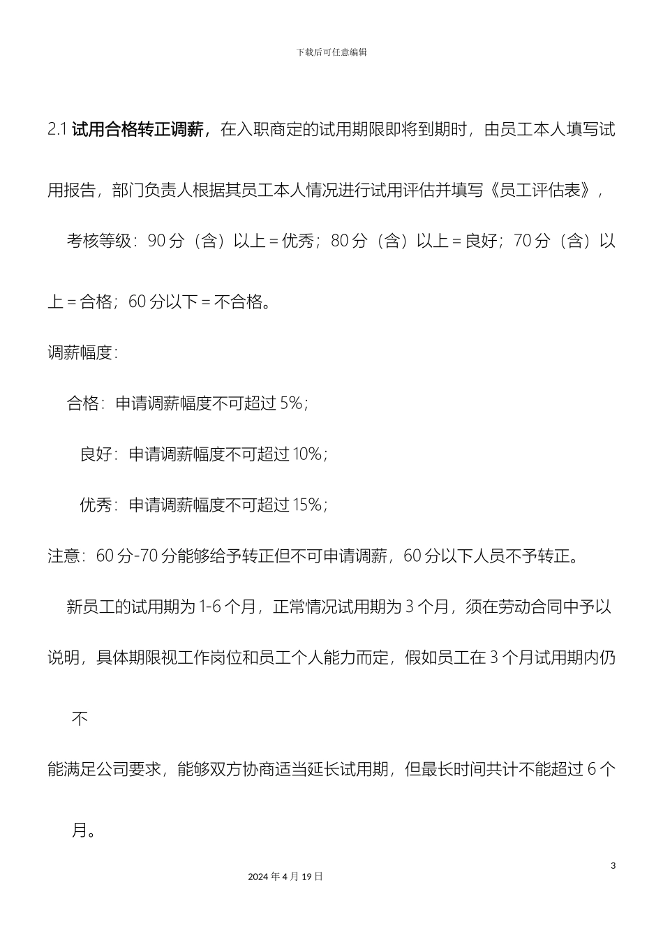 员工调薪管理办法_第3页