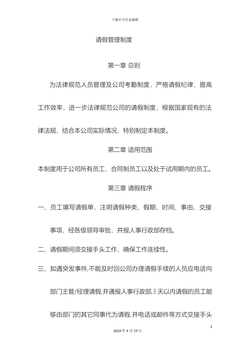 员工请假管理制度模板_第2页