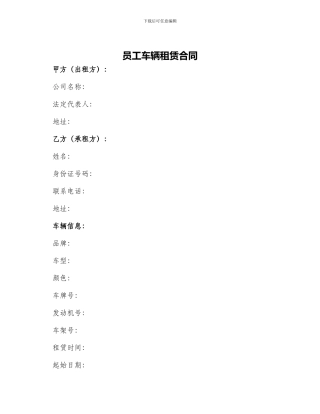 员工车辆租赁合同