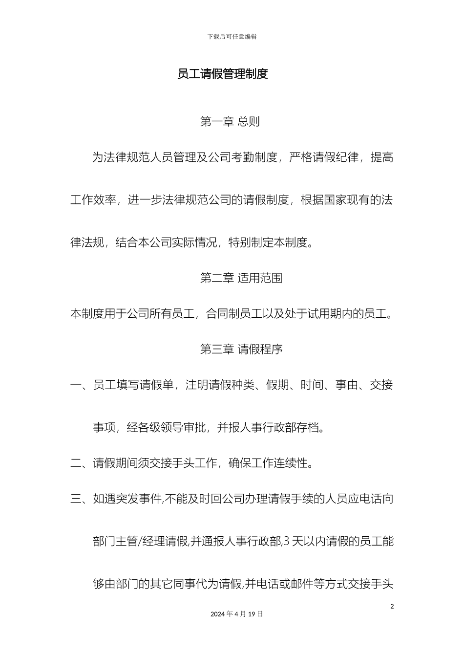 员工请假管理制度范文_第2页