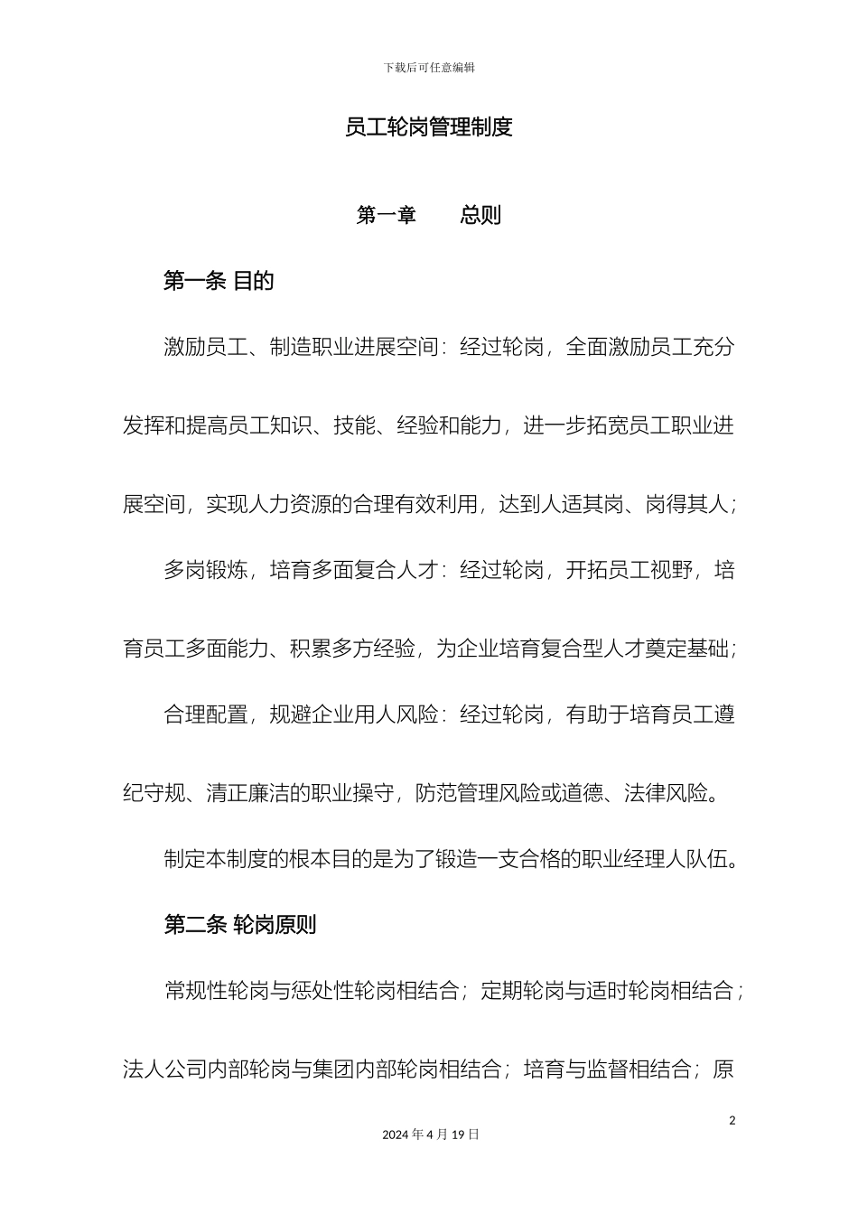 员工轮岗管理制度_第2页