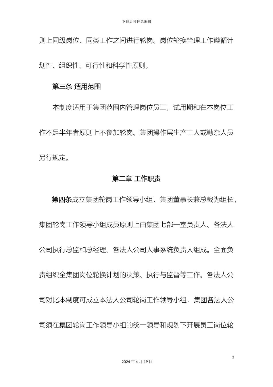 员工轮岗管理制度_第3页