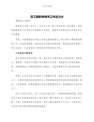 员工辞职申请书工作压力大