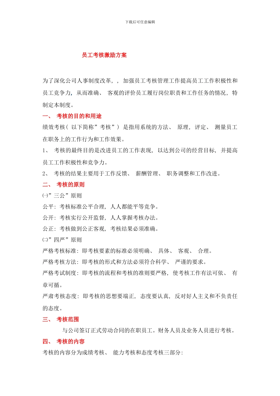 员工考核激励方案样本_第1页