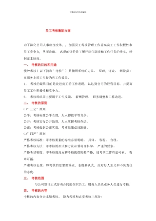 员工考核激励方案样本