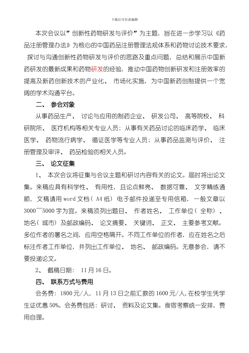 周全国新药研发与技术审评及注册管理研讨会模板_第2页