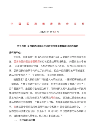 周全国新药研发与技术审评及注册管理研讨会模板