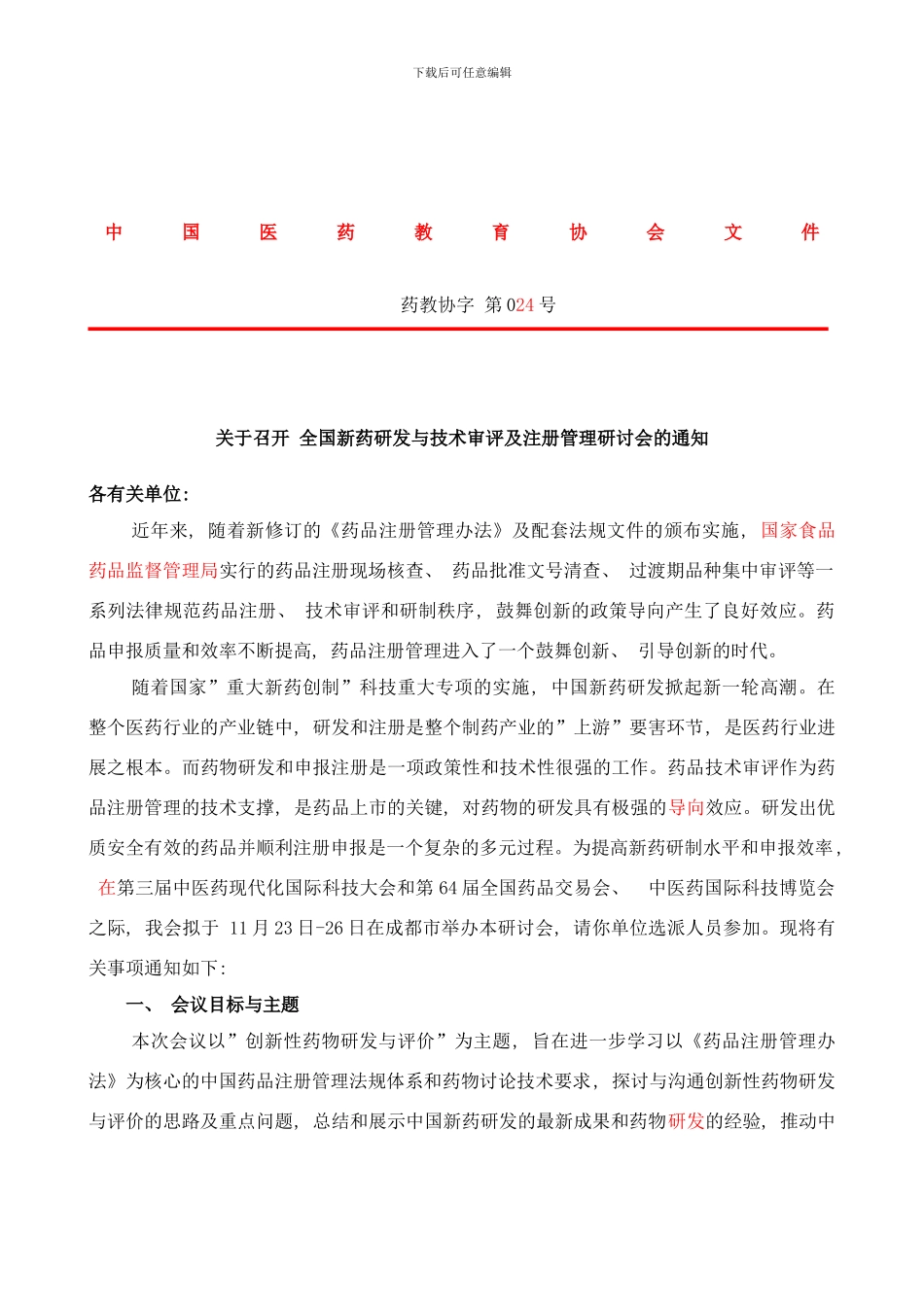 周全国新药研发与技术审评及注册管理研讨会样本_第1页