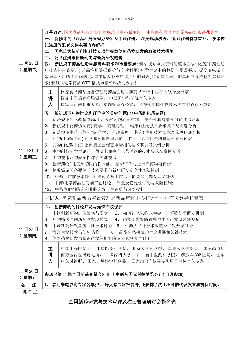 周全国新药研发与技术审评及注册管理研讨会样本_第3页