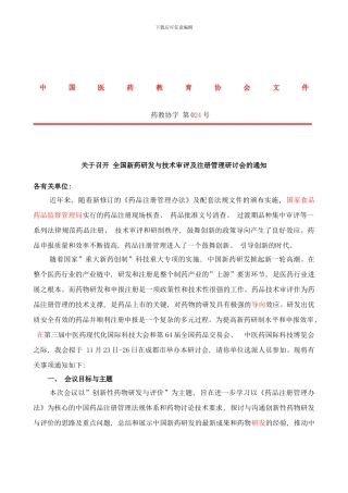 周全国新药研发与技术审评及注册管理研讨会样本
