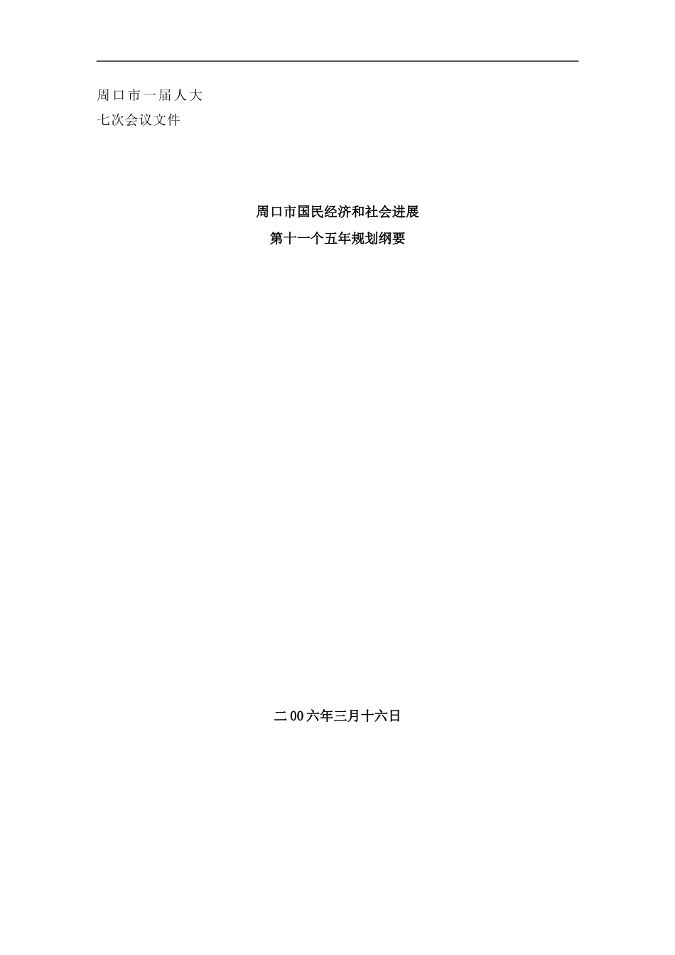周口市十一五发展规划基本思路样本_第1页
