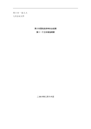 周口市十一五发展规划基本思路样本