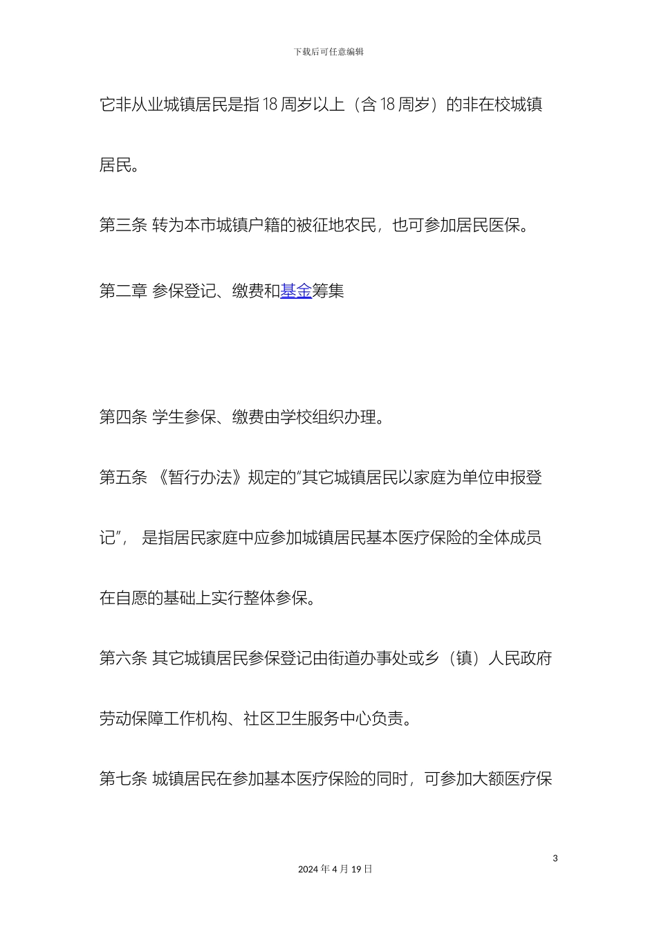 周口市城镇居民基本医疗保险实施细则_第3页