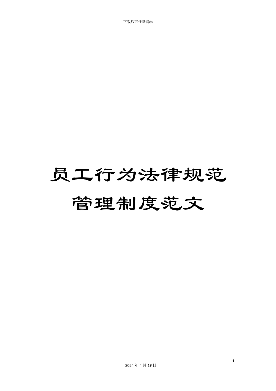 员工行为规范管理制度范文_第1页