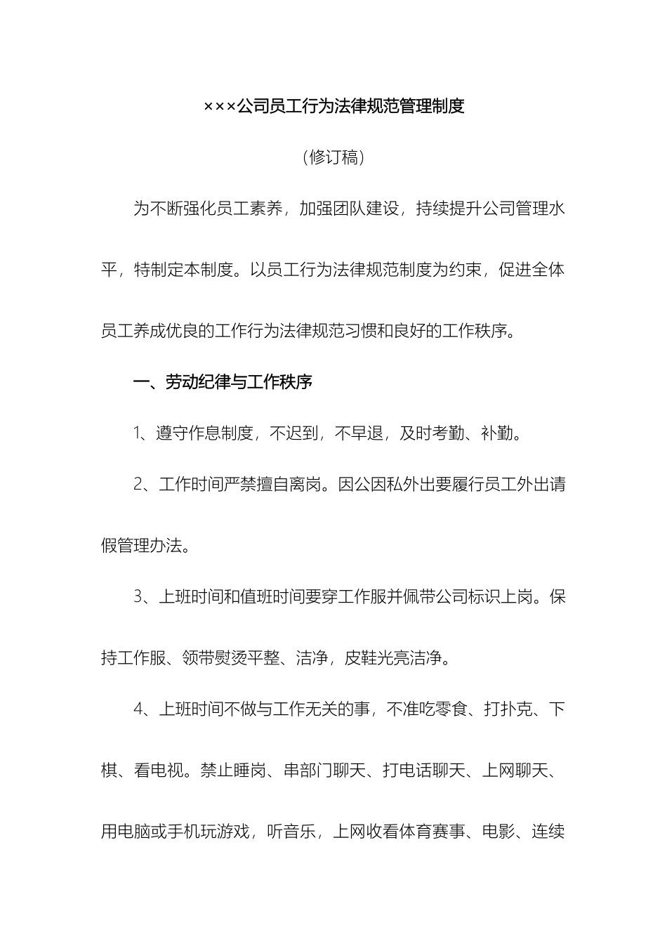 员工行为规范管理制度范文_第2页