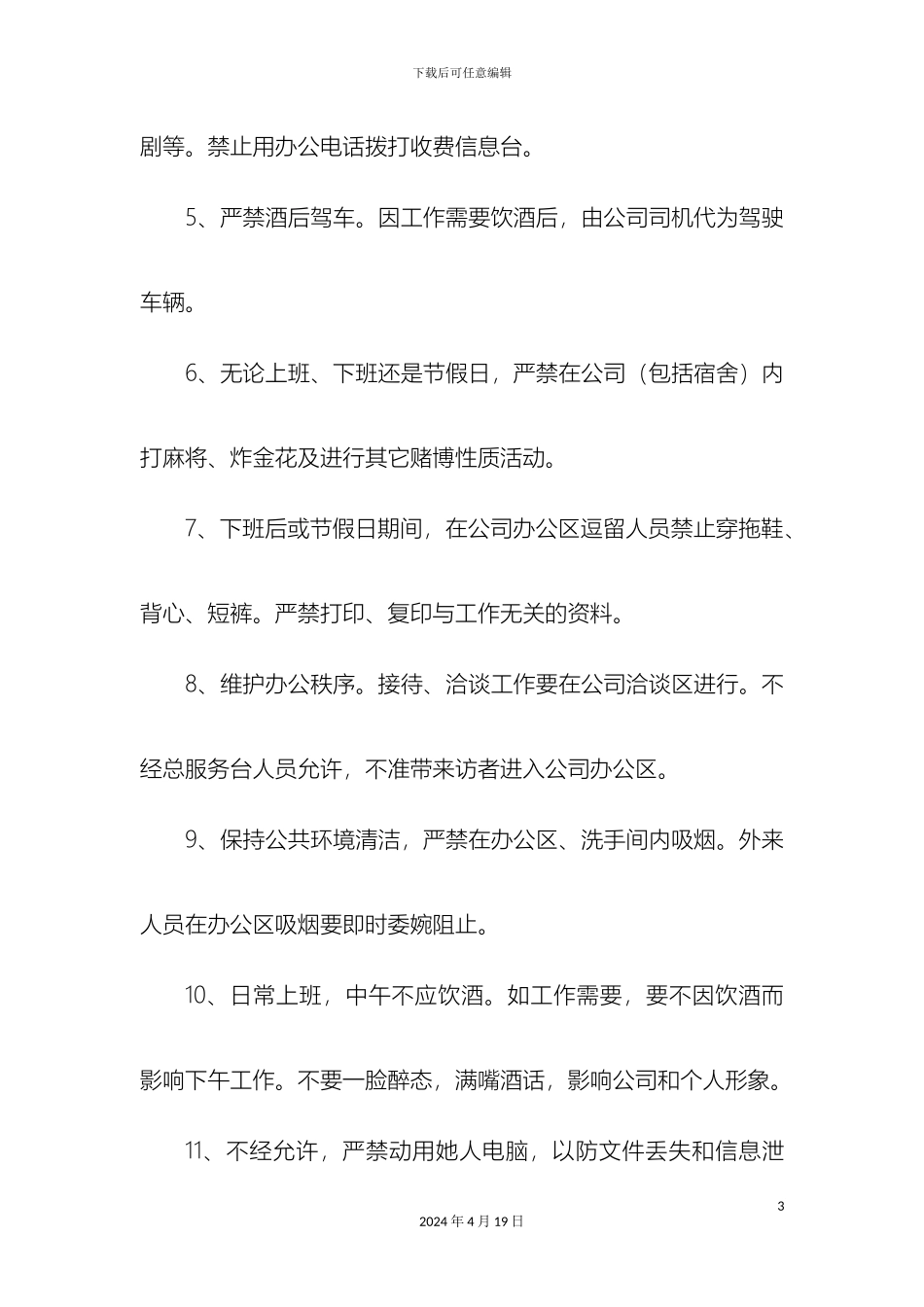 员工行为规范管理制度范文_第3页