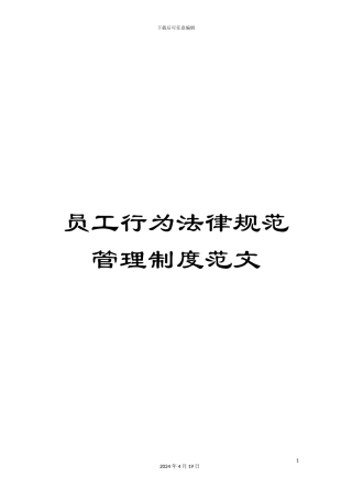 员工行为规范管理制度范文