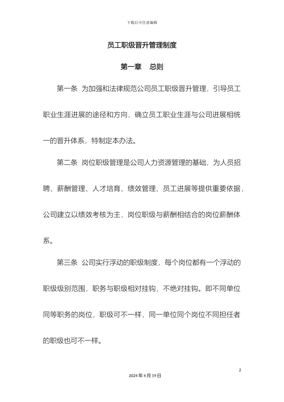 员工职级晋升管理制度_第2页