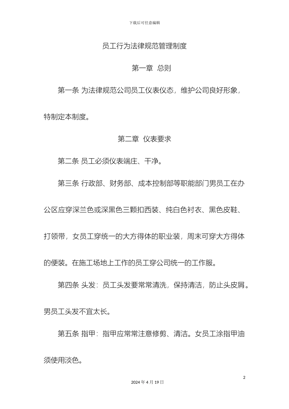 员工行为规范管理制度模板_第2页