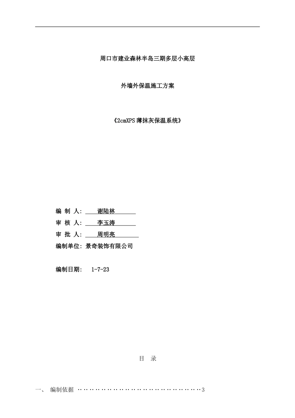 周口森林半岛外保温方案样本_第1页