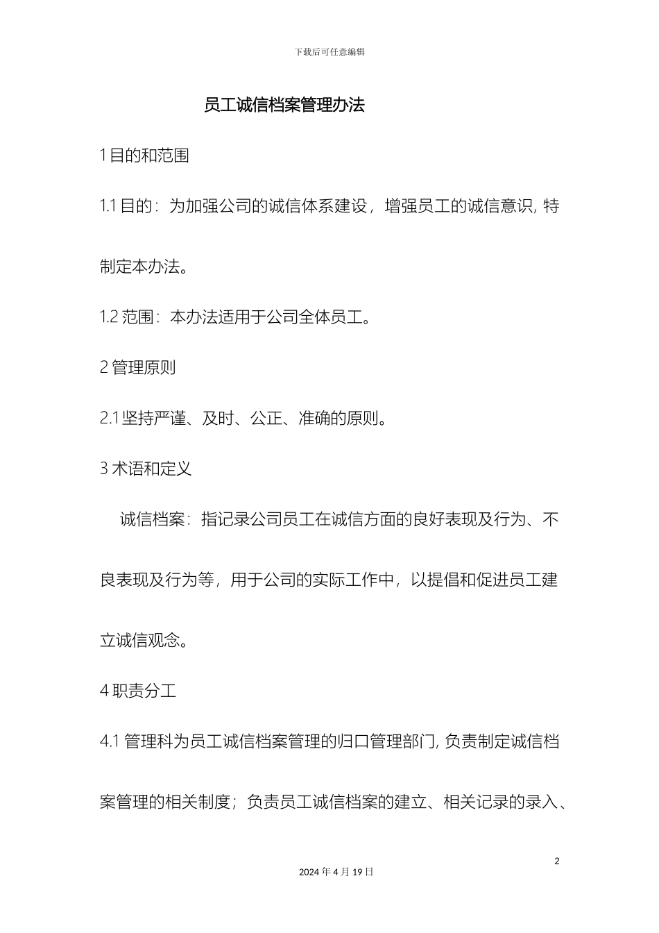 员工诚信档案管理办法_第2页