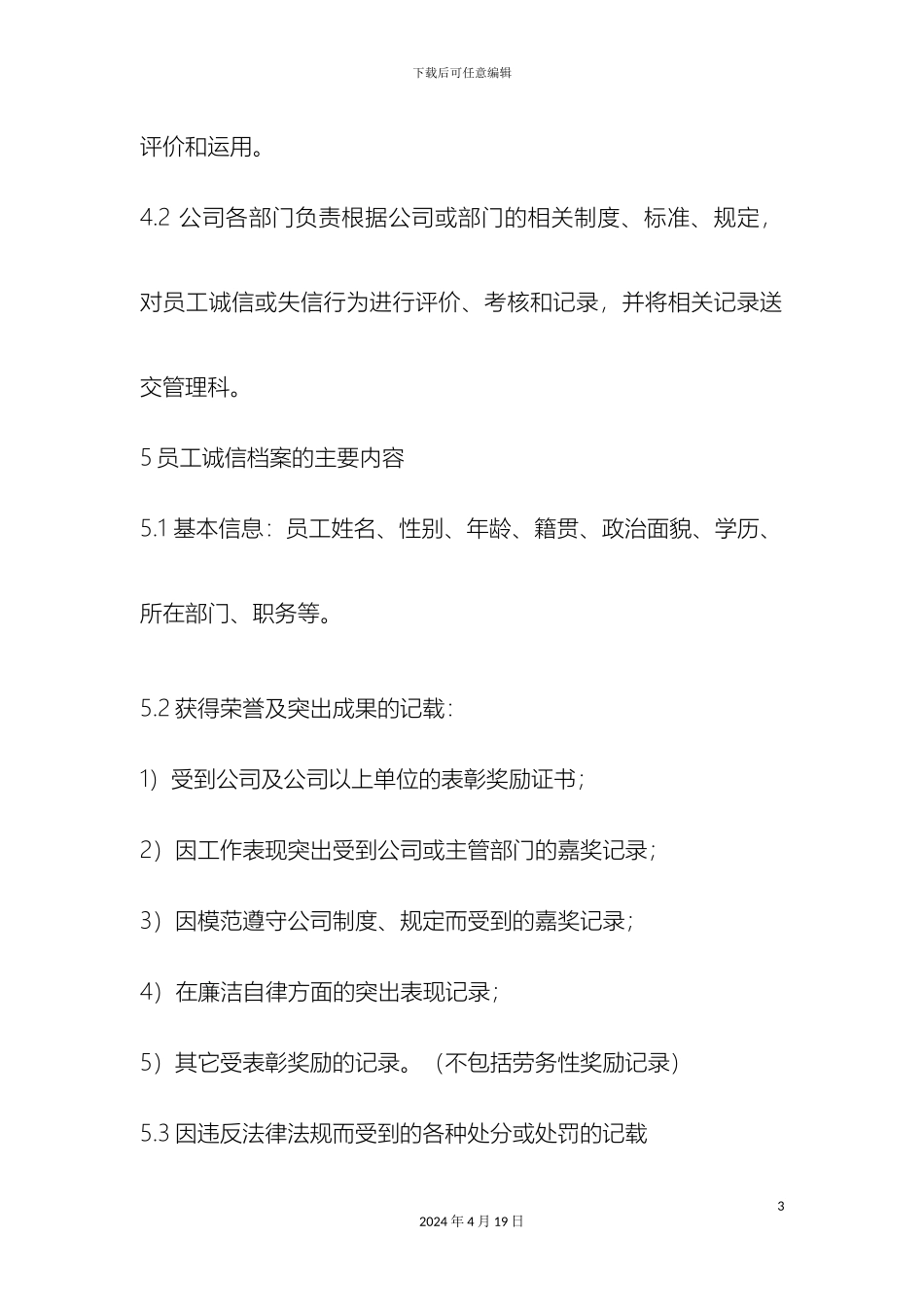 员工诚信档案管理办法_第3页