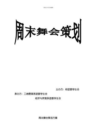周末舞会策划模板