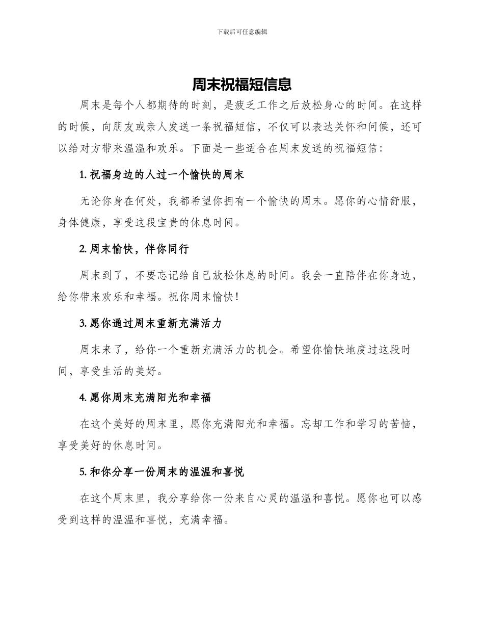 周末祝福短信息_第1页