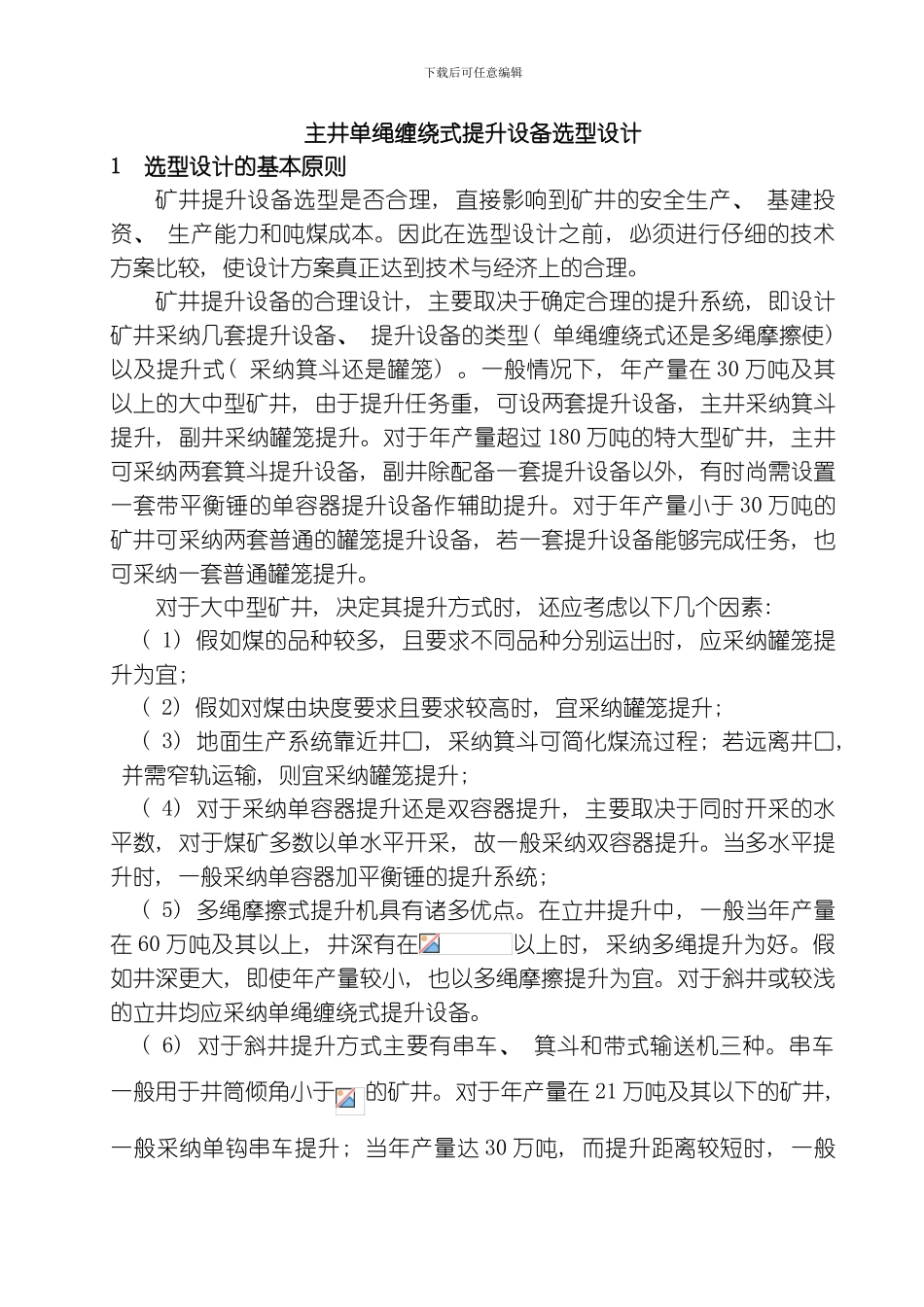 周浩燕主井提升系统设计说明书模板_第1页