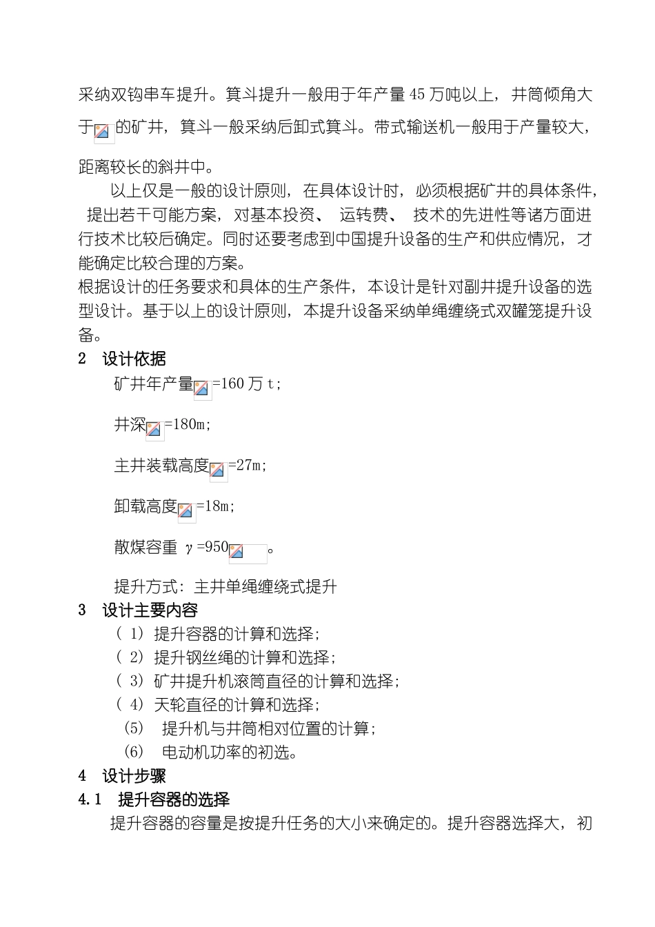 周浩燕主井提升系统设计说明书模板_第2页