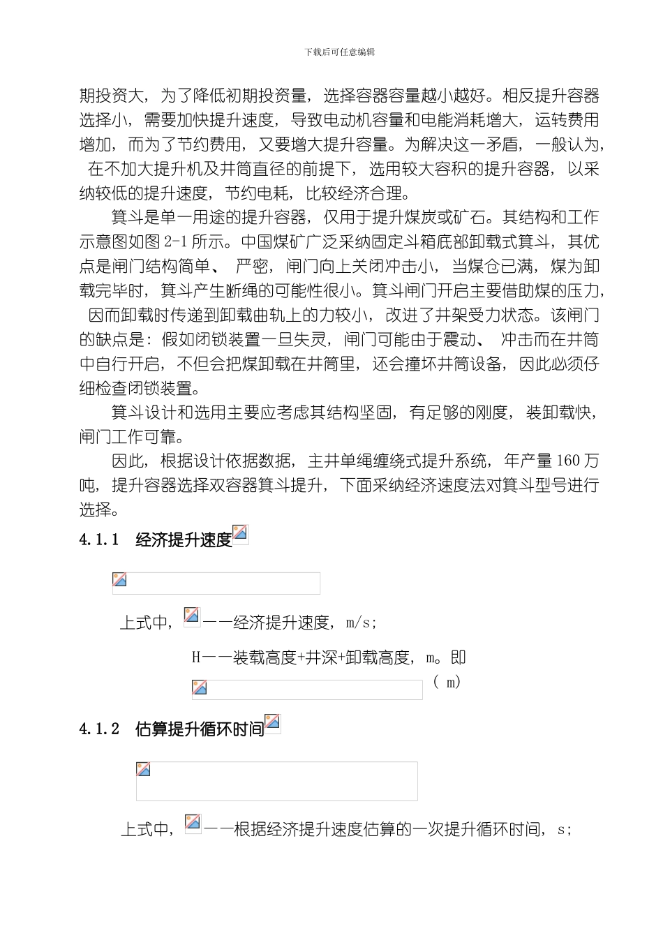 周浩燕主井提升系统设计说明书模板_第3页