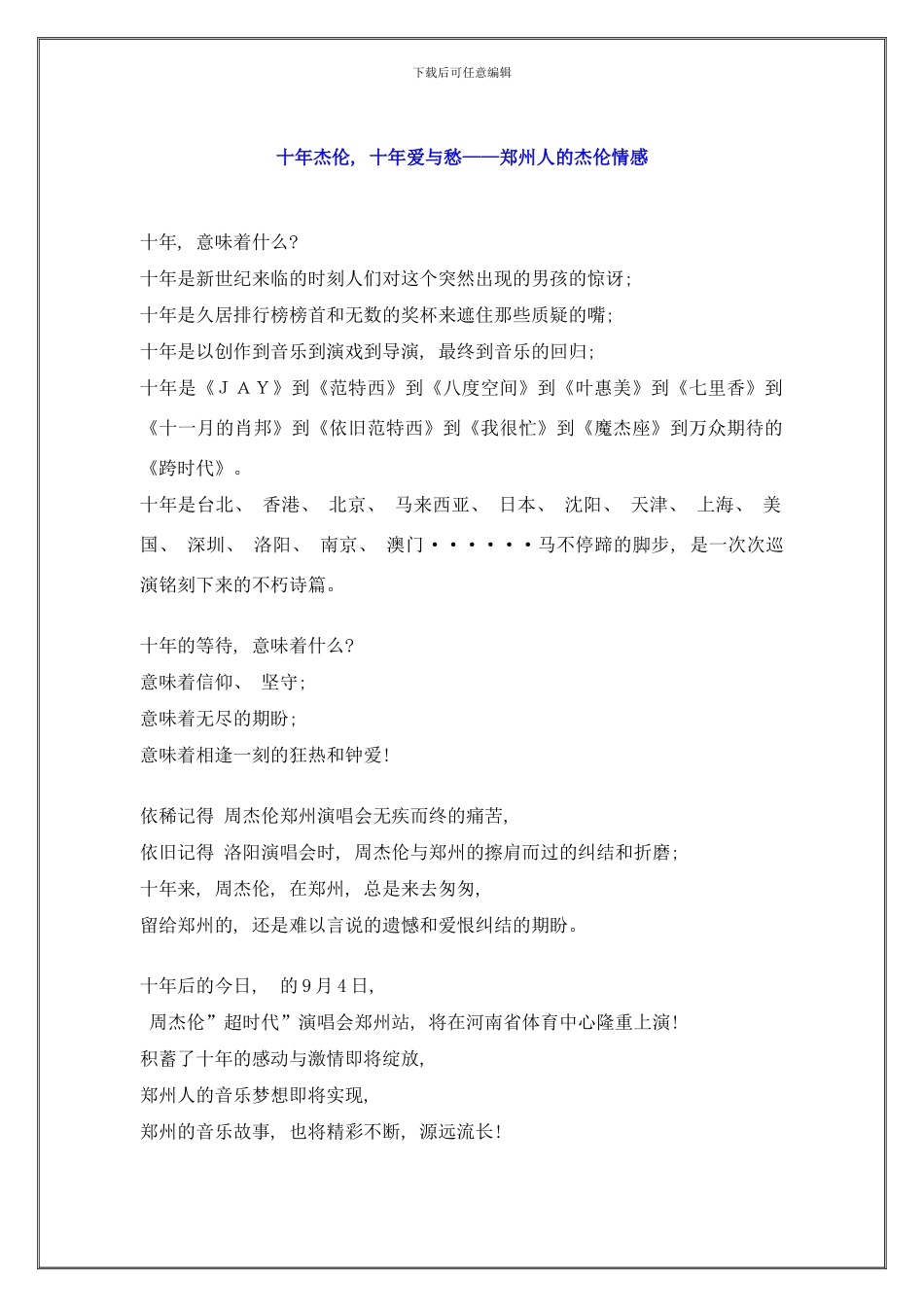 周杰伦郑州演唱会宣传规划及费用预算样本_第1页