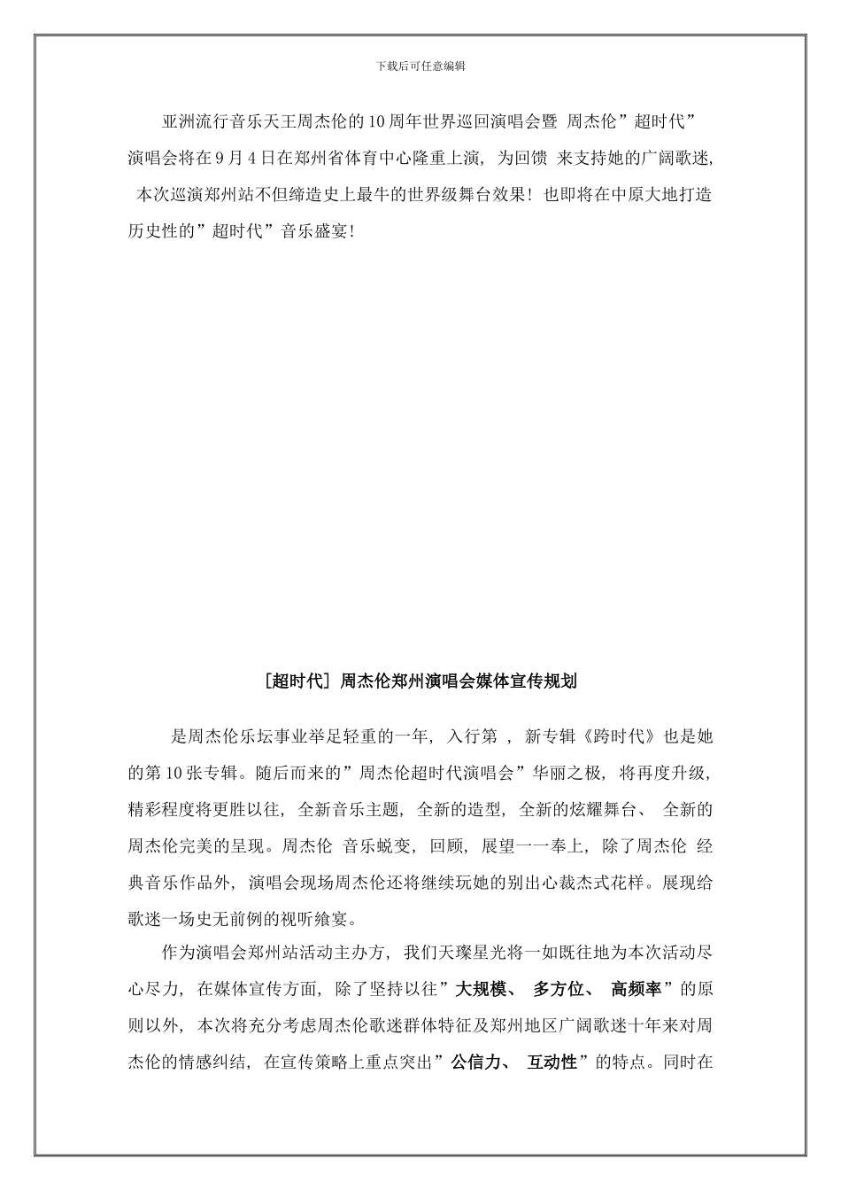 周杰伦郑州演唱会宣传规划及费用预算样本_第2页