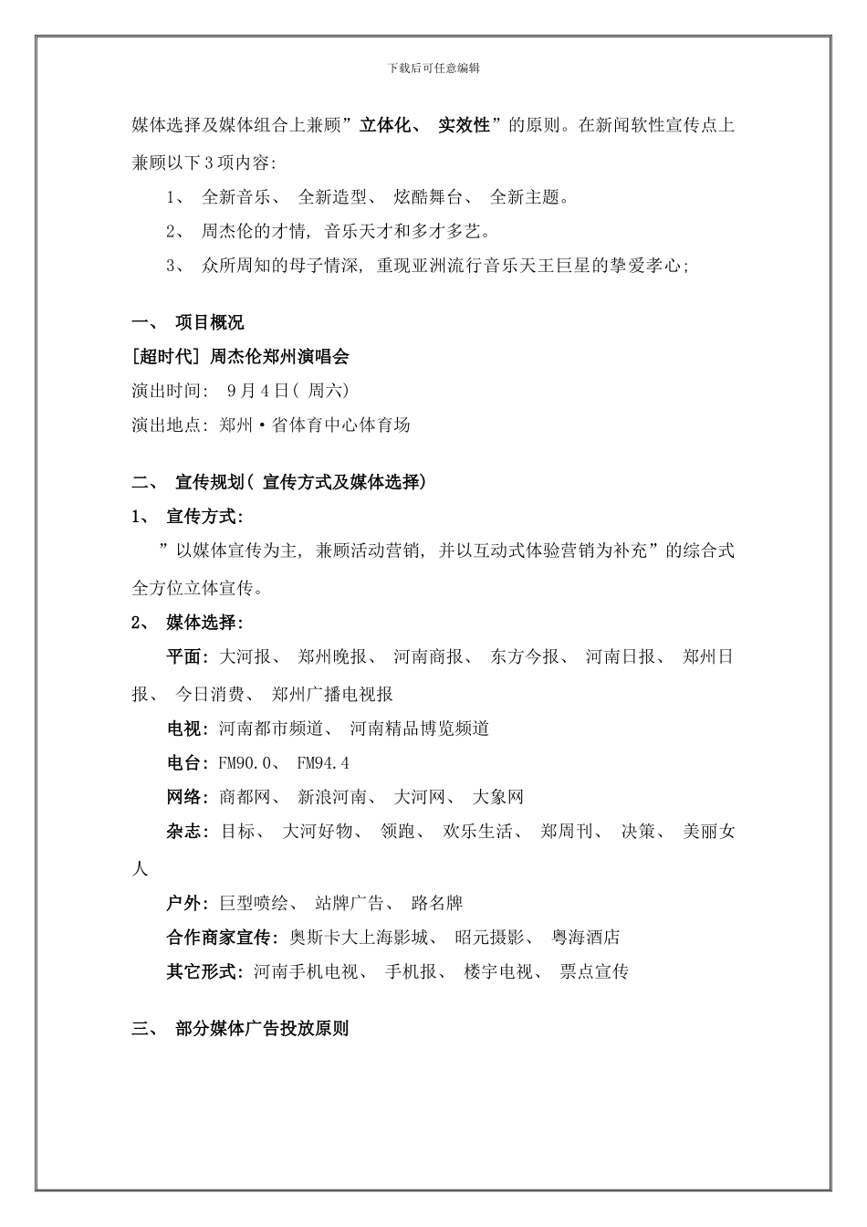 周杰伦郑州演唱会宣传规划及费用预算样本_第3页