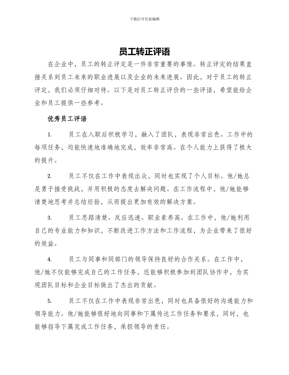 员工转正评语员工转正评语_第1页