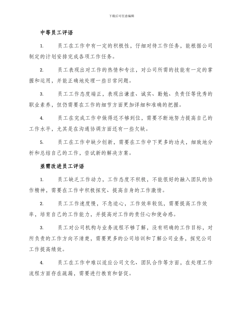 员工转正评语员工转正评语_第2页