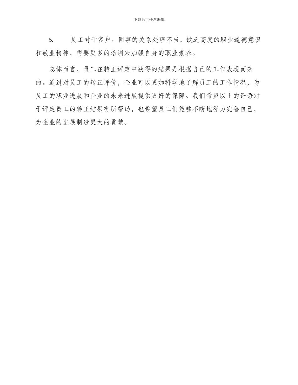 员工转正评语员工转正评语_第3页