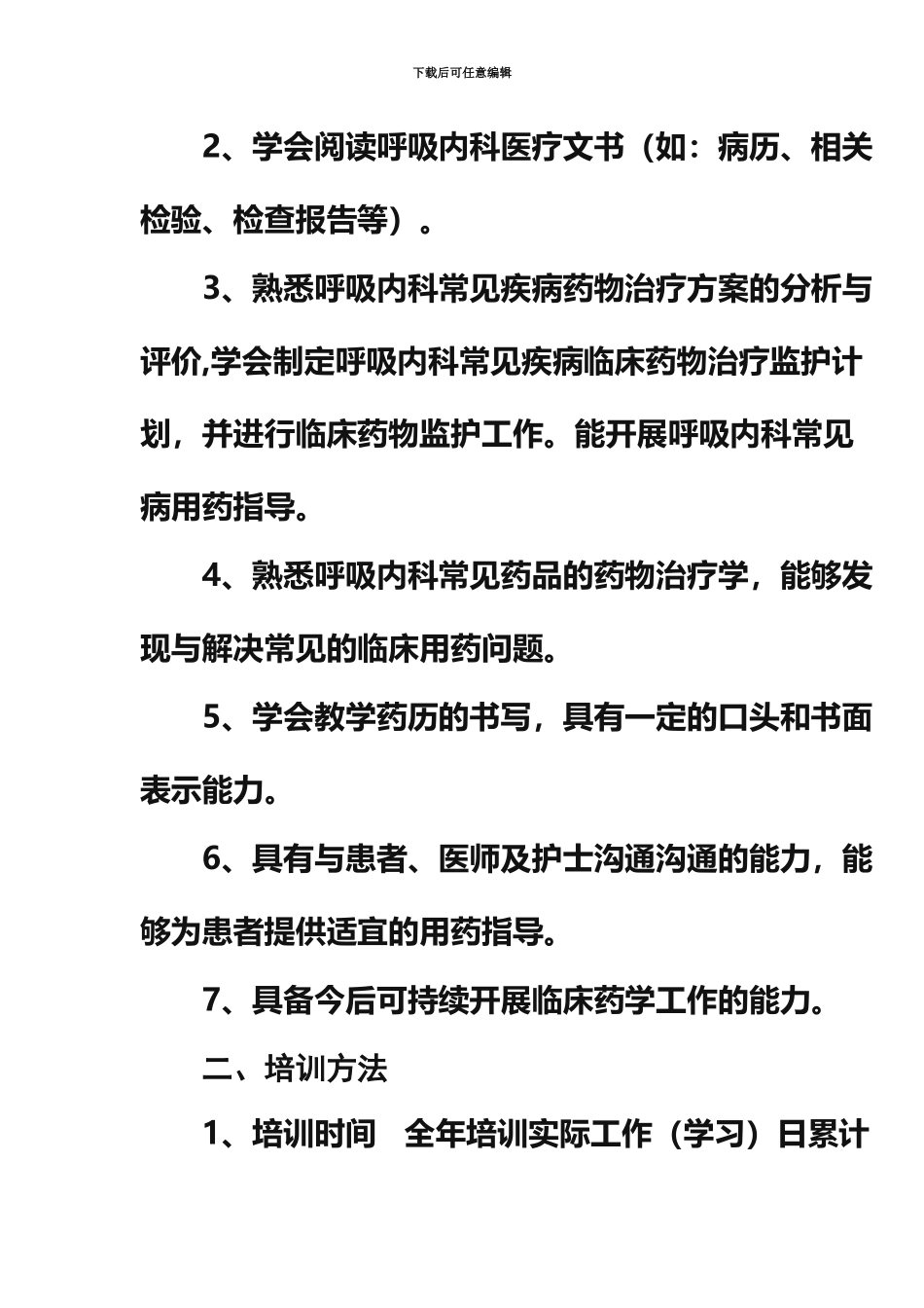 呼吸内科临床药师资格考试标准_第3页
