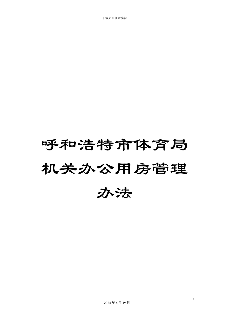 呼和浩特市体育局机关办公用房管理办法_第1页