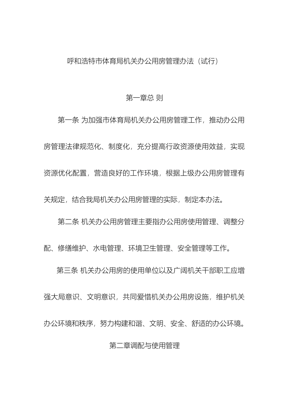 呼和浩特市体育局机关办公用房管理办法_第2页