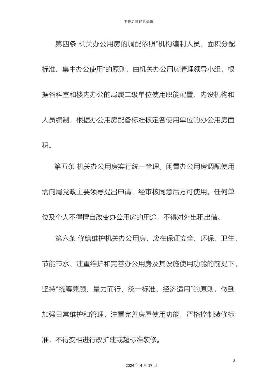 呼和浩特市体育局机关办公用房管理办法_第3页