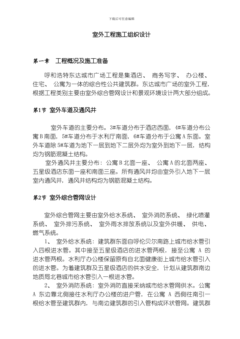 呼和浩特城市广场工程室外工程施工组织设计方案模板_第2页