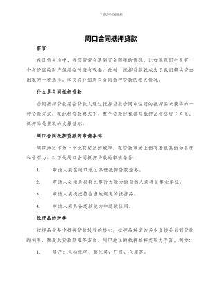 周口合同抵押贷款