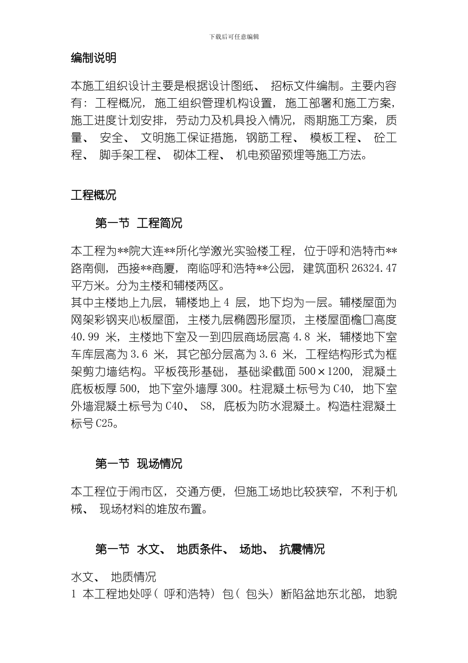 呼和浩特市某实验楼工程施工组织设计方案模板_第3页