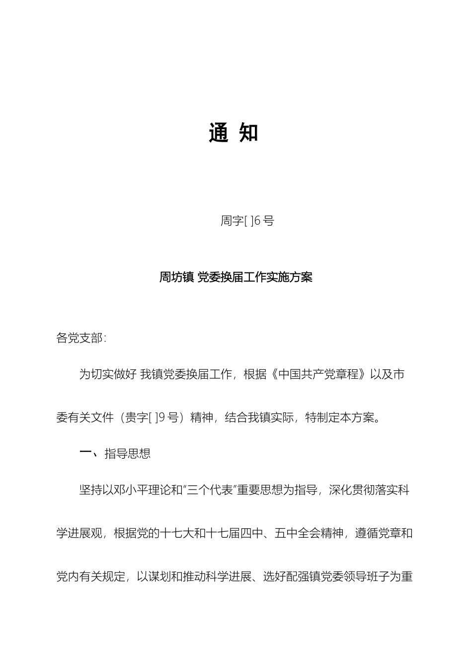 周坊镇党委换届工作实施方案_第2页