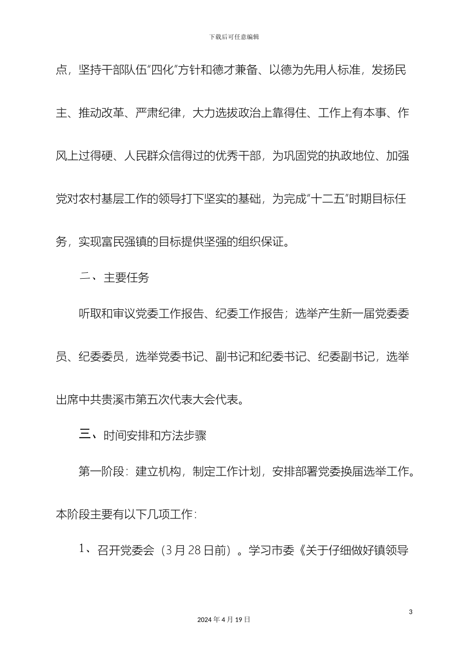 周坊镇党委换届工作实施方案_第3页