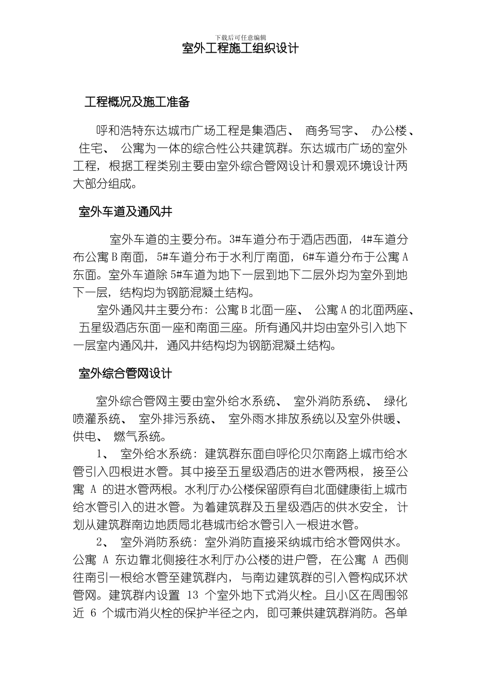 呼和浩特某广场室外工程施工组织设计方案模板_第2页