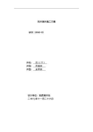 周平测井施工方案模板