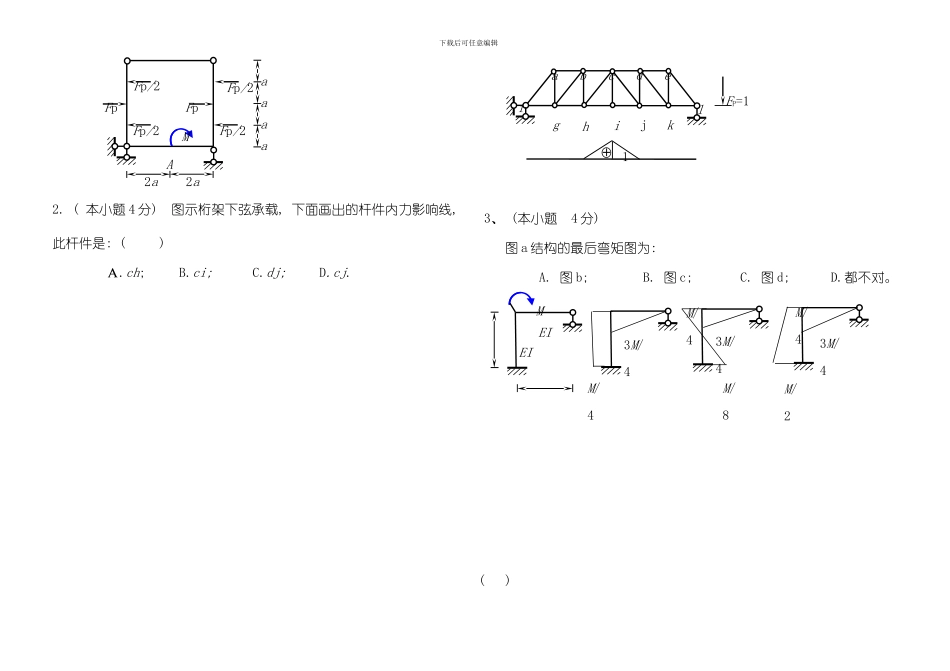呼伦贝尔学院建筑工程学院结构力学试卷模板_第2页
